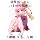 おすわり琴葉茜ちゃん【えもふり、ゆっくりムービーメーカー素材】