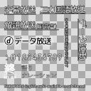 Nhk風 テロップ集 データ放送だけ日本テレビ ニコニ コモンズ