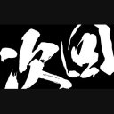 タグ検索 筆文字 ニコニ コモンズ