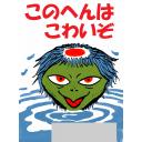 イラスト カッパ看板 このへんはこわいぞ ニコニ コモンズ