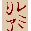 タグ検索 習字 ニコニ コモンズ