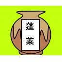 蓬莱の薬