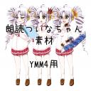 朗読ついなちゃん【YMM4用素材】_ver1.1