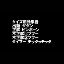 クイズ効果音セット 出題 正解 不正解 シンキングタイム ニコニ コモンズ