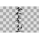 筆文字 令和三年元旦 透けバック ニコニ コモンズ