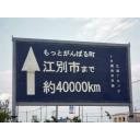 江別市まで約40000kmの看板