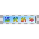 謹賀新年のロゴ(2)