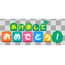 ロゴ あけましておめでとう ニコニ コモンズ