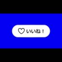いいね！押したときのアニメーション