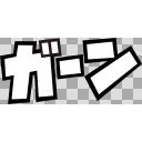 マンガ文字 擬音 ガーン 黒フチ白文字 ニコニ コモンズ