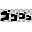 マンガ文字 擬音 ゴゴゴゴ 白フチ黒文字 ニコニ コモンズ