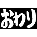 おわり（筆文字） - ニコニコモンズ