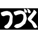 つづく（筆文字）