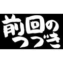 前回のつづき（筆文字）