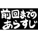 前回までのあらすじ 筆文字 ニコニ コモンズ