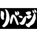 リベンジ（筆文字）