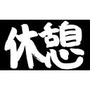 休憩（筆文字）