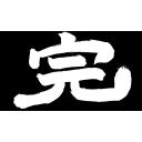 完（筆文字）