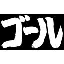 ゴール（筆文字）