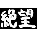 絶望（筆文字）