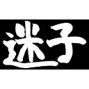 迷子（筆文字）