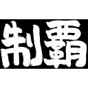 制覇（筆文字）