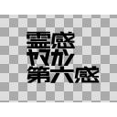 【誰得】霊感ヤマカン第六感　タイトルロゴ
