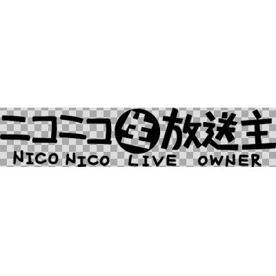 ロゴ ニコニコ生放送主 黒 ニコニ コモンズ
