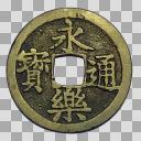 永楽通宝 - ニコニ・コモンズ