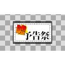存在しないボイチェビ動画嘘予告祭ロゴ