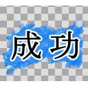 カットイン 判定 成功 ニコニ コモンズ