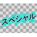 判定 スペシャル ニコニ コモンズ