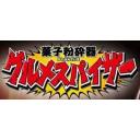グルメスパイザー - ニコニ・コモンズ