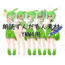 朗読ずんだもん【YMM4用素材】_ver1.2