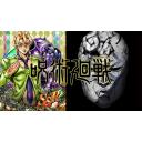 ジョジョ廻戦 【ジョジョの奇妙な冒険 黄金の風 × 呪術廻戦】