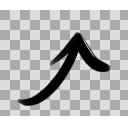 矢印(黒)