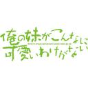 俺の妹がこんなに可愛いわけがない テーマ曲募集用素材 Vol 1 ニコニ コモンズ