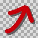 アップ上昇矢印　ハンドライティング　【PNG】