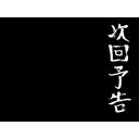 次回予告 縦 ニコニ コモンズ