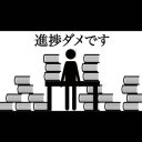 進捗ダメです