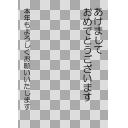 透過PNG・お年賀　あけおめ　丸文字　縦