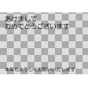 透過PNG・お年賀　あけおめ　丸文字　横 