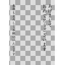透過PNG・お年賀　あけおめ　書道文字　縦