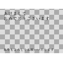 透過PNG・お年賀　あけおめ　書道文字　横