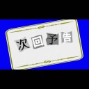 画面に向かって飛んでくる予告状（次回予告）