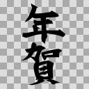 年賀の文字の透過素材【フリー素材あそび】