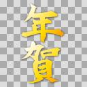 年賀の文字の透過素材【フリー素材あそび】