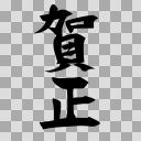 賀正の文字の透過素材【フリー素材あそび】