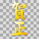 賀正の文字の透過素材【フリー素材あそび】