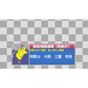 南海トラフ地震　緊急地震速報再現　